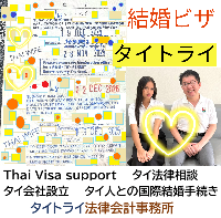タイビザ申請代行サポート,タイビザコンサルタント,結婚ビザ,リタイアメントビザ,就労ビザ - タイトライ法律会計事務所