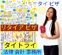 タイビザ申請代行サポート,タイビザコンサルタント,結婚ビザ,リタイアメントビザ,就労ビザ - タイトライ法律会計事務所