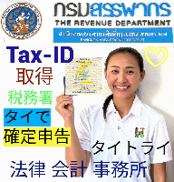 タイ会社設立 代行 相談、バンコクで起業支援,起業相談,起業代行、会社設立コンサル,法人設立 代行 - タイトライ法律会計事務所