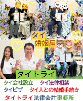 タイ人との結婚,婚姻手続き 代行,タイ婚姻届サポート - タイトライ法律会計事務所