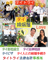 タイ人との結婚,婚姻手続き 代行,タイ婚姻届サポート - タイトライ法律会計事務所