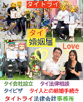 タイ人との結婚,婚姻手続き 代行,タイ婚姻届サポート - タイトライ法律会計事務所