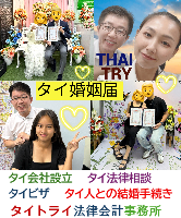 タイ人との結婚,婚姻手続き 代行,タイ婚姻届サポート - タイトライ法律会計事務所