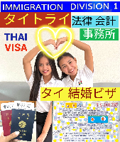 タイビザ申請代行サポート,タイビザコンサルタント,結婚ビザ,リタイアメントビザ,就労ビザ - タイトライ法律会計事務所