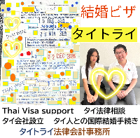 タイビザ申請代行サポート,タイビザコンサルタント,結婚ビザ,リタイアメントビザ,就労ビザ - タイトライ法律会計事務所