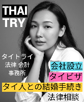 タイビザ申請代行サポート,タイ会社設立・起業,タイ人との結婚手続き,タイ法律相談。タイコンサルタント。タイ生活 情報 ブログ - タイトライ法律会計事務所の移住情報