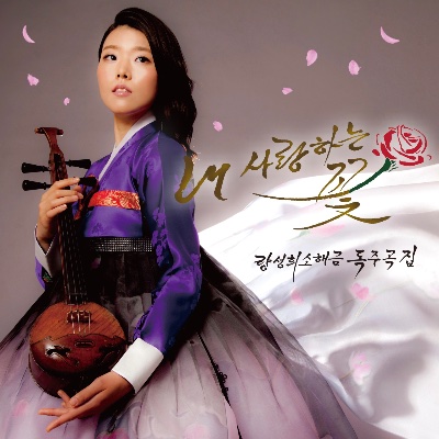 梁聖晞 ソヘグム独奏曲集 ~私の愛する花~