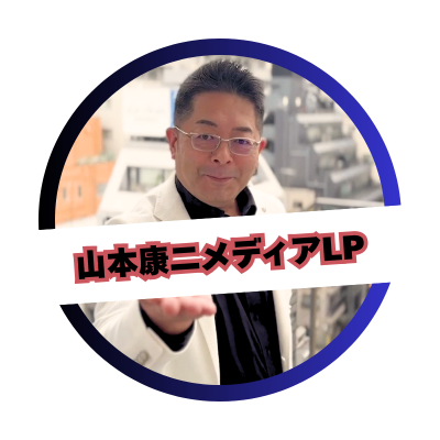 山本康二メディア