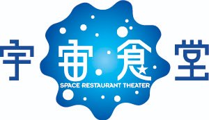 演劇ユニット☆宇宙食堂