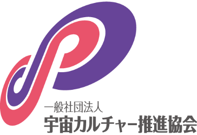 一般社団法人宇宙カルチャー推進協会