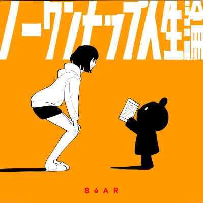 ノーワンナップ人生論