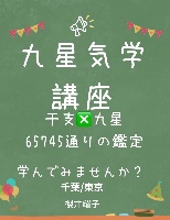 九星気学講座詳細