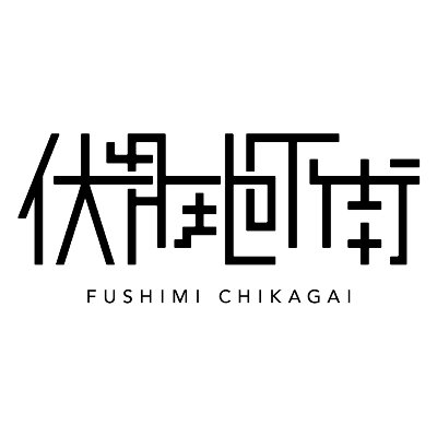 伏見地下街へのアクセスはこちら ▶︎