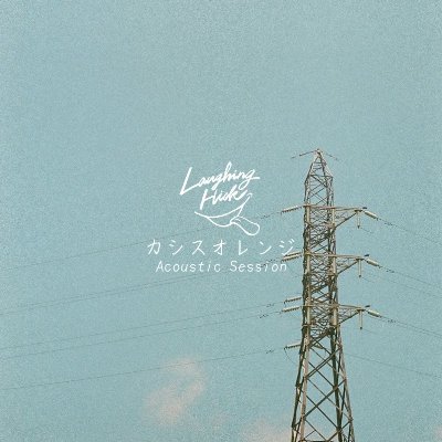 カシスオレンジ -Acoustic Session-