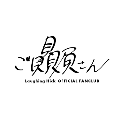 オフィシャルファンクラブ&rdquo;ご贔屓さん&rdquo;