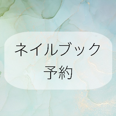 ご予約