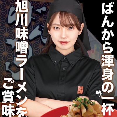 『旭川味噌ラーメン ばんから』熊谷店