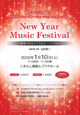 2026.1.10(土) 熊本オペラ芸術協会 2026ニューイヤーミュージックフェスティバル