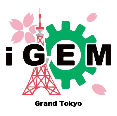 iGEM(生物学のロボコン)Grand Tokyo