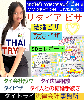 タイビザ申請代行サポート,タイビザコンサルタント,結婚ビザ,リタイアメントビザ,就労ビザ - タイトライ法律会計事務所