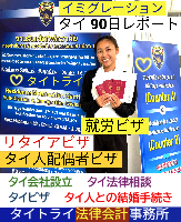 タイビザ申請代行サポート,タイビザコンサルタント,結婚ビザ,リタイアメントビザ,就労ビザ - タイトライ法律会計事務所
