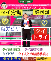 タイビザ申請代行サポート,タイビザコンサルタント,結婚ビザ,リタイアメントビザ,就労ビザ - タイトライ法律会計事務所