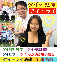 タイ人との結婚,婚姻手続き 代行,タイ婚姻届サポート - タイトライ法律会計事務所