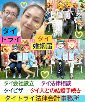 タイビザ申請代行サポート,タイ会社設立・起業,タイ人との結婚手続き,タイ法律相談。タイコンサルタント。タイ生活 情報 ブログ - タイトライ法律会計事務所の移住情報