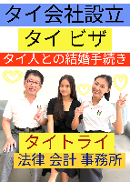 タイビザ申請代行サポート,タイ会社設立・起業,タイ人との結婚手続き,タイ法律相談。タイコンサルタント。タイ生活 情報 ブログ - タイトライ法律会計事務所の移住情報