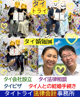 タイ人との結婚,婚姻手続き 代行,タイ婚姻届サポート - タイトライ法律会計事務所