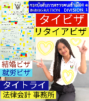 タイビザ申請代行サポート,タイ会社設立・起業,タイ人との結婚手続き,タイ法律相談。タイコンサルタント。タイ生活 情報 ブログ - タイトライ法律会計事務所の移住情報