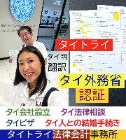 タイ人との結婚,婚姻手続き 代行,タイ婚姻届サポート - タイトライ法律会計事務所