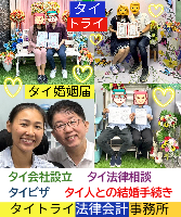 タイビザ申請代行サポート,タイ会社設立・起業,タイ人との結婚手続き,タイ法律相談。タイコンサルタント。タイ生活 情報 ブログ - タイトライ法律会計事務所の移住情報