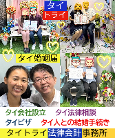 タイ人との結婚,婚姻手続き 代行,タイ婚姻届サポート - タイトライ法律会計事務所