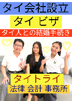 タイビザ申請代行サポート,タイ会社設立・起業,タイ人との結婚手続き,タイ法律相談。タイコンサルタント。タイ生活 情報 ブログ - タイトライ法律会計事務所の移住情報