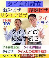 タイビザ申請代行サポート,タイ会社設立・起業,タイ人との結婚手続き,タイ法律相談。タイコンサルタント。タイ生活 情報 ブログ - タイトライ法律会計事務所の移住情報