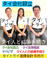 タイビザ申請代行サポート,タイ会社設立・起業,タイ人との結婚手続き,タイ法律相談。タイコンサルタント。タイ生活 情報 ブログ - タイトライ法律会計事務所の移住情報