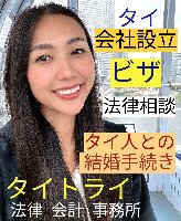タイビザ申請代行サポート,タイ会社設立・起業,タイ人との結婚手続き,タイ法律相談。タイコンサルタント。タイ生活 情報 ブログ - タイトライ法律会計事務所の移住情報