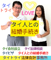 タイ人との結婚,婚姻手続き 代行,タイ婚姻届サポート - タイトライ法律会計事務所