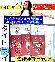 タイビザ申請代行サポート,タイビザコンサルタント,結婚ビザ,リタイアメントビザ,就労ビザ - タイトライ法律会計事務所