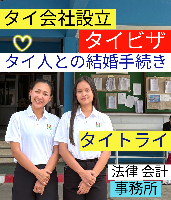 タイビザ申請代行サポート,タイ会社設立・起業,タイ人との結婚手続き,タイ法律相談。タイコンサルタント。タイ生活 情報 ブログ - タイトライ法律会計事務所の移住情報
