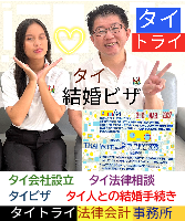 タイビザ申請代行サポート,タイビザコンサルタント,結婚ビザ,リタイアメントビザ,就労ビザ - タイトライ法律会計事務所