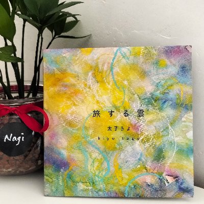 太子きよさんのソロアルバム