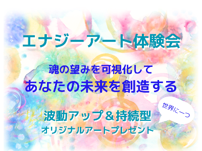エナジーアートワーク　あるてエネルジコ