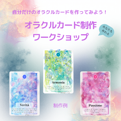 【オラクルカード制作WSキャンペーン】世界に一つのオラクルカード!!