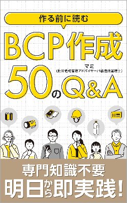 作る前に読むBCP作成50のQ&A