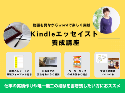 【コエテコ】Kindleエッセイスト養成講座