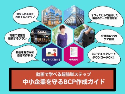 【コエテコ】中小企業を守るBCP作成ガイド