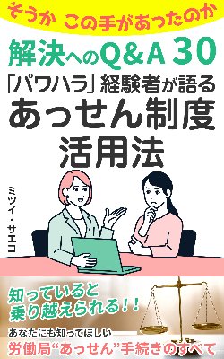 「パワハラ」経験者が語るあっせん制度活用法: そうかこの手があったのか 解決へのQ&A30