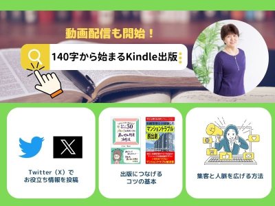 【コエテコ】140字から始まるKindle出版